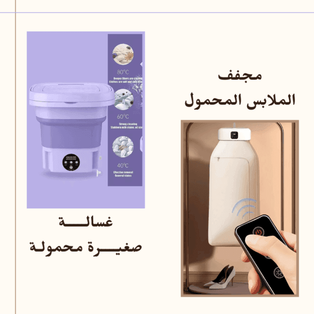 عرض خاص: مجفف الملابس القابل للطي و غسالة الملابس المحمولة