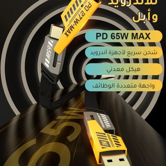 الكابل الرهيب 4 في 1